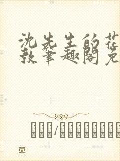 沈先生的花式管教笔趣阁免费