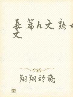 长篇h文熟妇h文