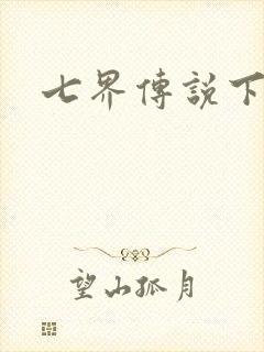 七界传说下载