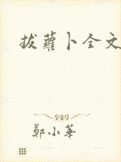 拔萝卜全文阅读封面