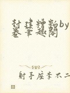 封建糟粕by花卷笔趣阁