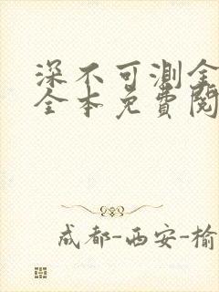 深不可测金银花全本免费阅读封面