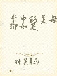 掌中的美母版主柳如是