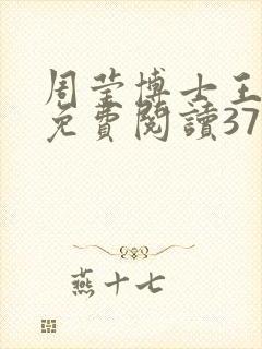 周莹博士王伟忠免费阅读371章封面