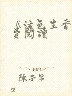 《活色生香》免费阅读