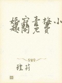 婚宠青梅小说笔趣阁免费
