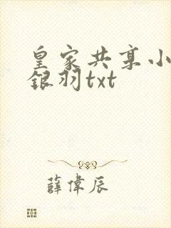 皇家共享小公主银羽txt