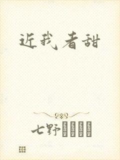 近我者甜