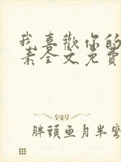 我喜欢你的信息素全文免费阅读