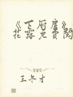 《下厨房》金银花露免费阅读封面