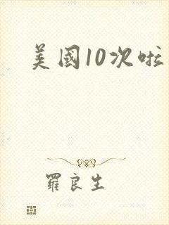 美国10次啦