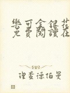 乐可金银花全文免费阅读在