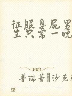 征服臭屁男高中生只需一晚