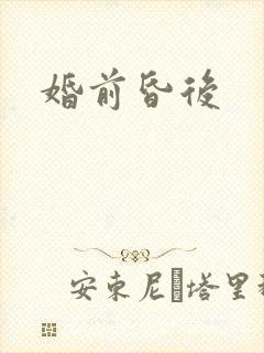 婚前昏后