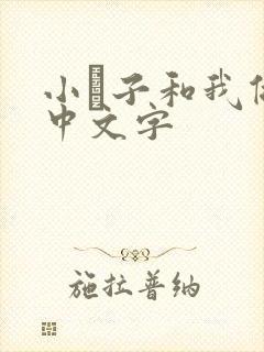 小妽子和我做爰中文字