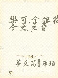 乐可.金银花露全文免费