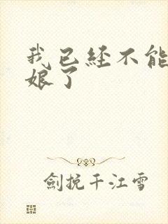 我已经不能当新娘了