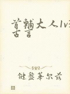 首辅大人1v3古言
