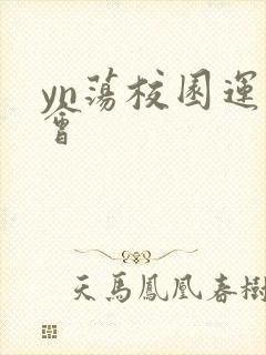 yn荡校园运动会