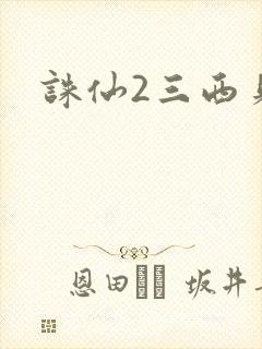 诛仙2三西贝封面