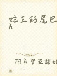 蛇王的尾巴高ah