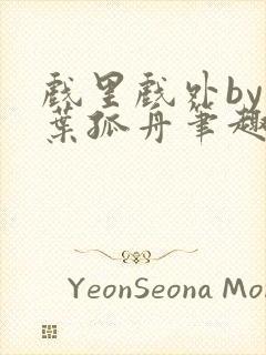 戏里戏外by一叶孤舟笔趣阁