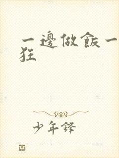 一边做饭一边躁狂