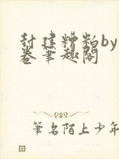 封建糟粕by花卷笔趣阁