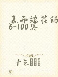 表面端庄的妈妈6-100集