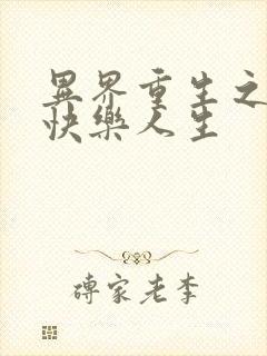 异界重生之打造快乐人生