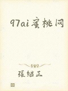 97ai蜜桃网