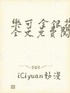 乐可 金银花露全文免费阅读