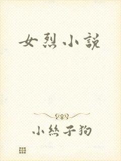 女烈小说