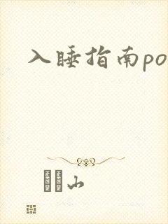 入睡指南po粟封面