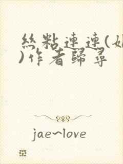 丝粘连连(姐弟)作者归寻