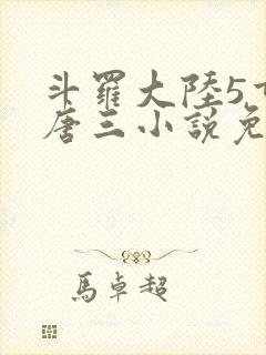 斗罗大陆5重生唐三小说免费阅读