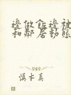 边做饭边被躁我和邻居动态图