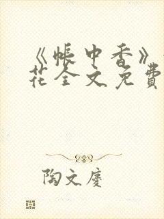 《帐中香》金银花全文免费阅读