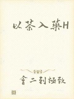 以茶入药H