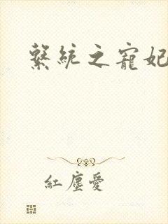 系统之宠妃封面