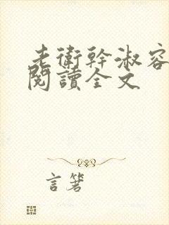 老卫干淑容免费阅读全文