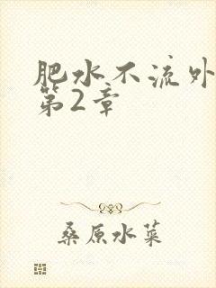 肥水不流外人田第2章