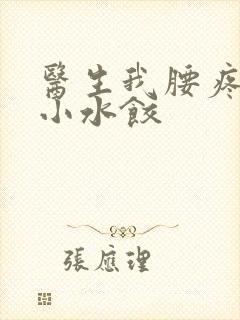 医生我腰疼肉馅小水饺