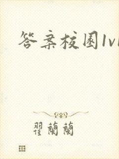 答案校园1v1封面