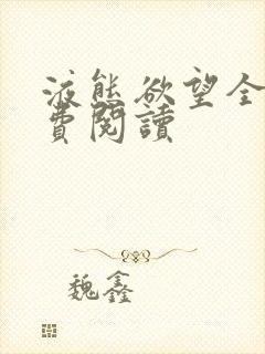 液态欲望全文免费阅读