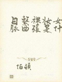 日系裸妆女士静脉曲张是什么得的