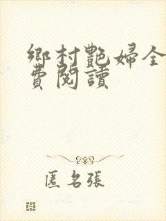 乡村艳妇全文免费阅读封面