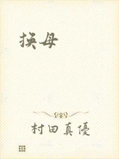 换母