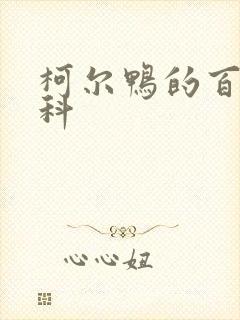 柯尔鸭的百度百科