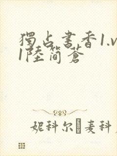 独占书香1.v1陆简苍